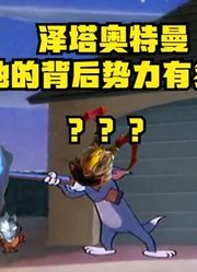 泽塔奥特曼，他的背后势力有多强，怪兽看到都害怕