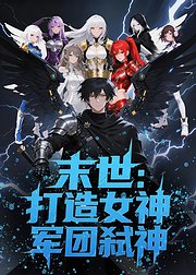 末世打造女神军团弑神
