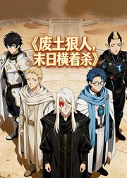 废土狠人末日横着杀