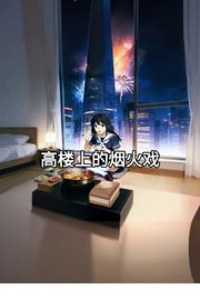 高楼上的烟火戏