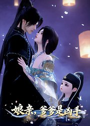 娘亲爹爹是凶手