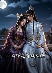 高冷魔尊被反撩