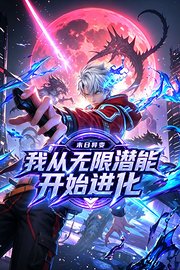 末日异变：我从无限潜能开始进化