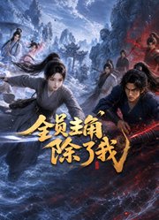 全员主角，除了我