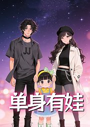 单身有娃