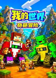 我的世界奇葩冒险