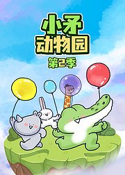 小矛动物园第2季
