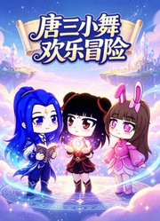 唐三小舞欢乐冒险