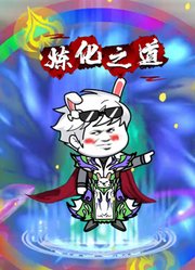 炼化之道