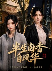 半生卤香自风华