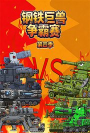 钢铁巨兽争霸赛第4季