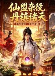 仙盟杂役，丹镇诸天