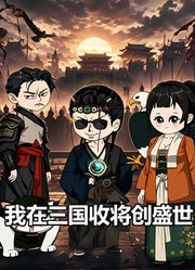 我在三国收将创盛世