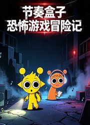 节奏盒子恐怖游戏冒险记