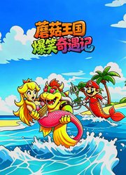 蘑菇王国爆笑奇遇