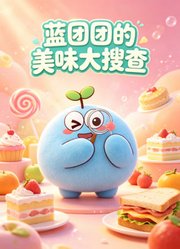 蓝团团的美味大搜查