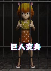 鬼灭之刃MMD：善逸的“蓝色巨人变身”