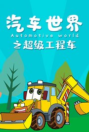 汽车世界之超级工程车