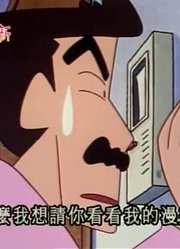 我家小孩最近迷上了《蜡笔小新》名漫画家的编辑，真的那么有意思吗