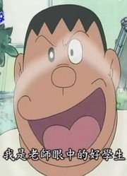 我和奶奶说，我的同学们都爱看《哆啦A梦》限时笨弹