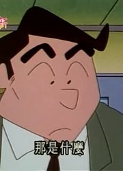 我觉得,爸爸帮我组合赠品可能是《蜡笔小新》里质量最高的了呢
