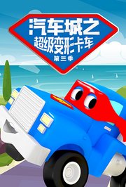 汽车城之超级变形卡车第3季