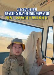 母女俩去旅行，妈妈让女儿在外面叫自己姐姐