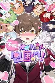 天呐，我被外星人包围了！