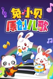 兔小贝原创儿歌