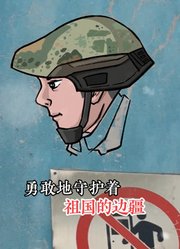 那会是一位勇敢的战士吗？