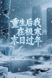 重生后我在极寒末日过年