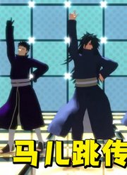 火影忍者MMD：宇智波一族的《马儿跳传说》