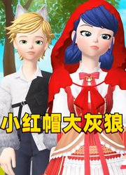 玛丽娜和艾俊cosplay小红帽和大灰狼的特别表演