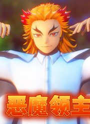 鬼灭之刃MMD：“炎柱”炼狱杏寿郎的《恶魔领主》