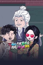 仙人点破慧根后，我成了万人迷神医