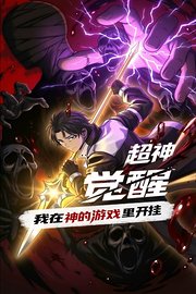 超神觉醒：我在神的游戏里开挂