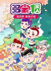 多宝一家人第4季新弟子规