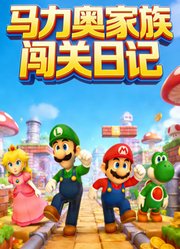 马力奥家族闯关日记