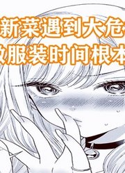 更衣人偶7：新菜遇大危机？两周做出服饰，时间根本就不够