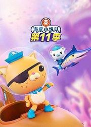 海底小纵队第十一季英文版