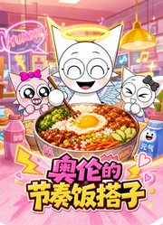 奥伦的节奏饭搭子