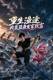 重生渔途，我靠丑鱼发家致富