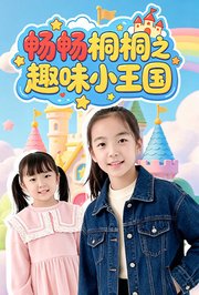 畅畅桐桐之趣味小王国