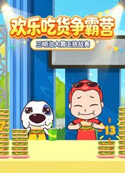 欢乐吃货争霸营
