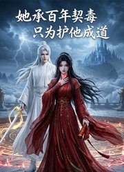 她承百年契毒，只为护他成道