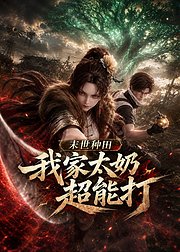 末世种田我家太奶超能打