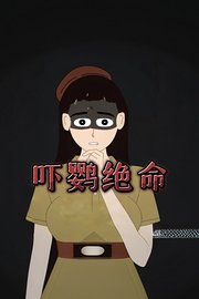 吓鹦绝命