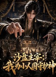 沙盘主宰：我为小人国守护神