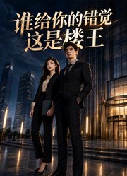 谁给你的错觉，这是楼王