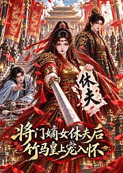 将门嫡女休夫后竹马皇上宠入怀